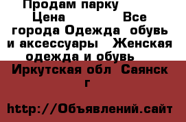 Продам парку NAUMI › Цена ­ 33 000 - Все города Одежда, обувь и аксессуары » Женская одежда и обувь   . Иркутская обл.,Саянск г.